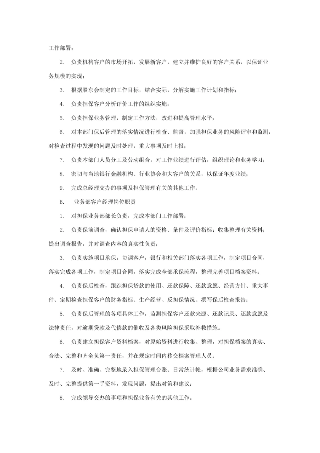 公司组织架构及岗位设置