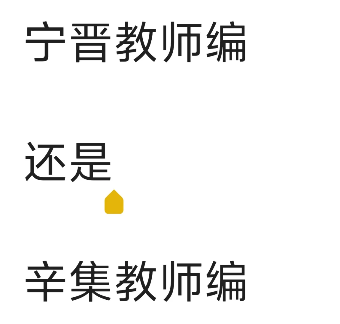 选择宁晋教师编还是辛集教师编