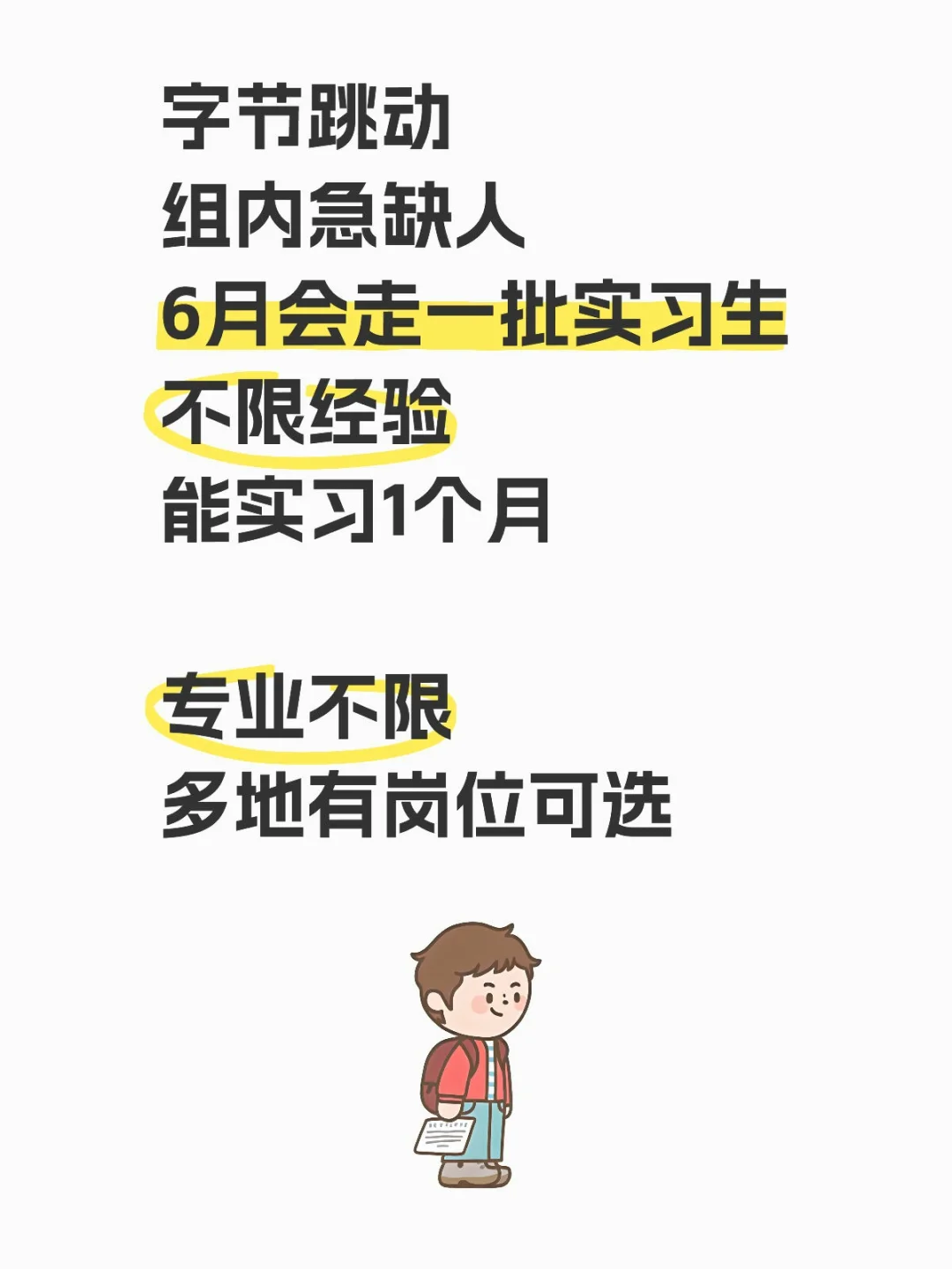 字节跳动暑期实习招继任，专业不限有证明