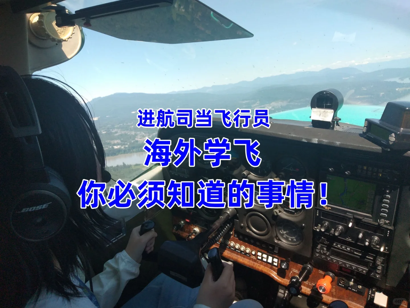 进航司当飞行员，海外学飞，你必须知道的事情