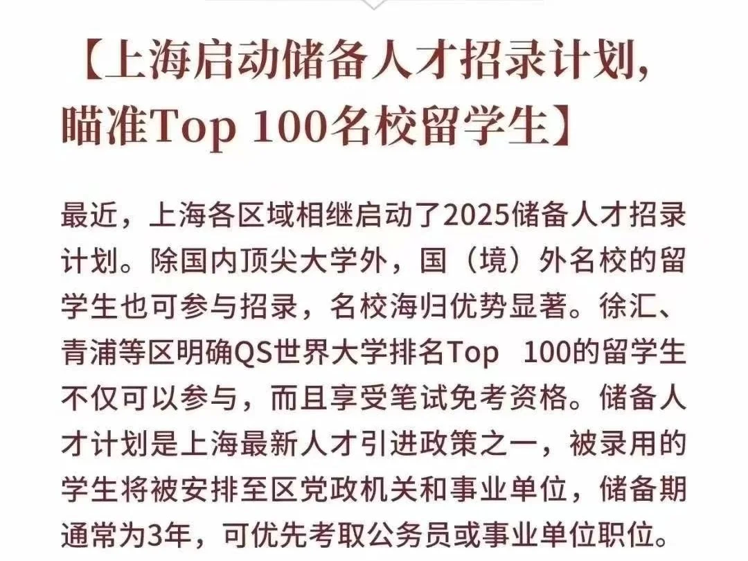 上海人才储备计划点名要QS前100的留学生！