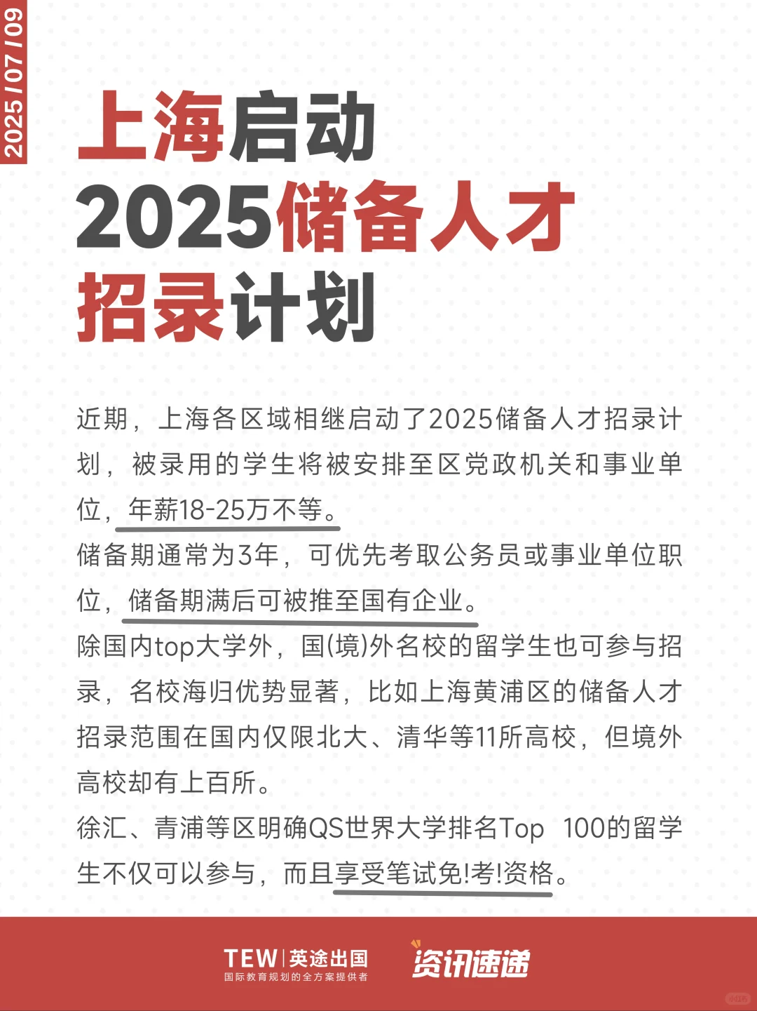 上海2025储备人才招录|🏫院校要求