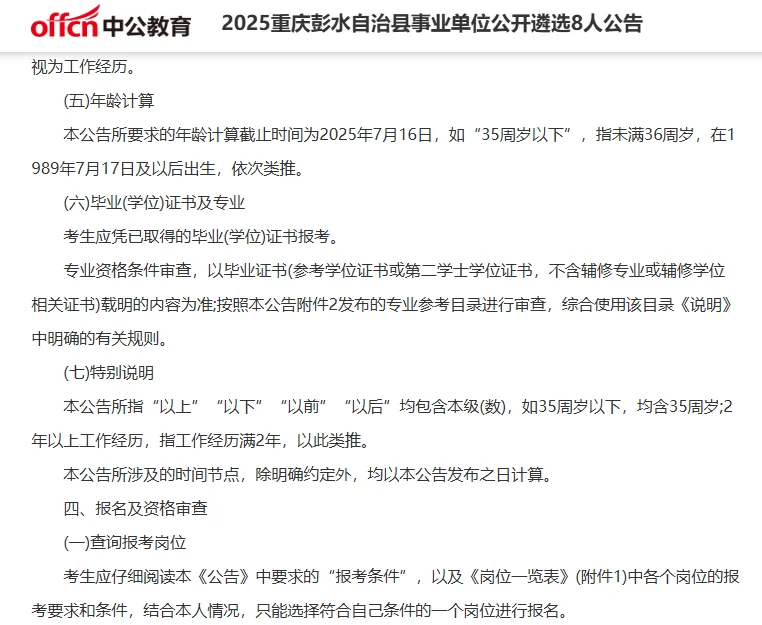 2025重庆彭水县事业单位公开遴选8人公告