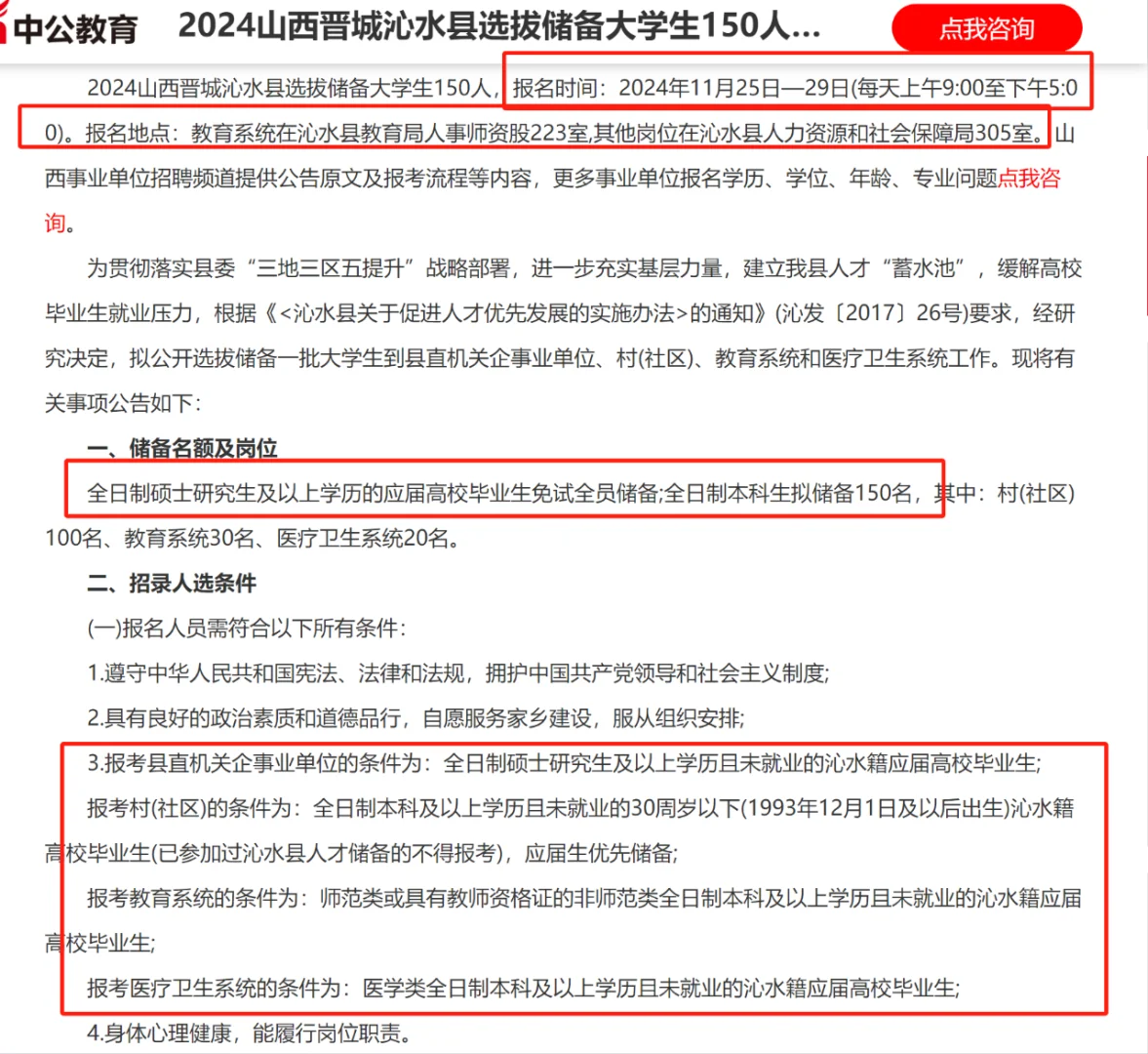 2024山西晋城沁水选拔储备大学生150人