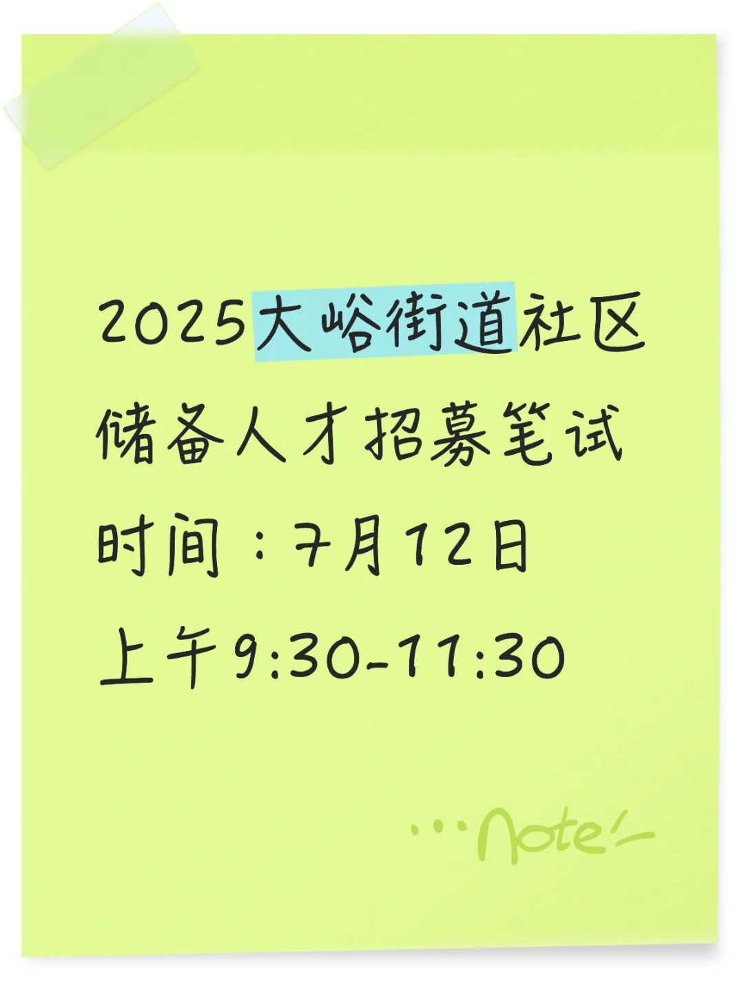 大峪街道社区储备人才招募笔试时间
