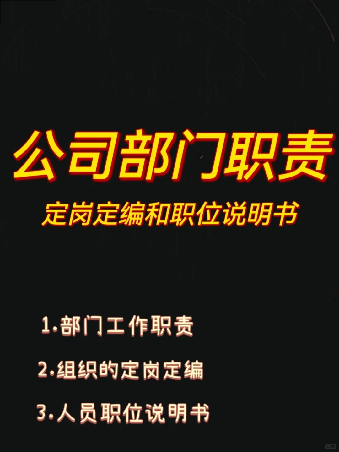 HR定岗定编|各部门岗位说明书🔥