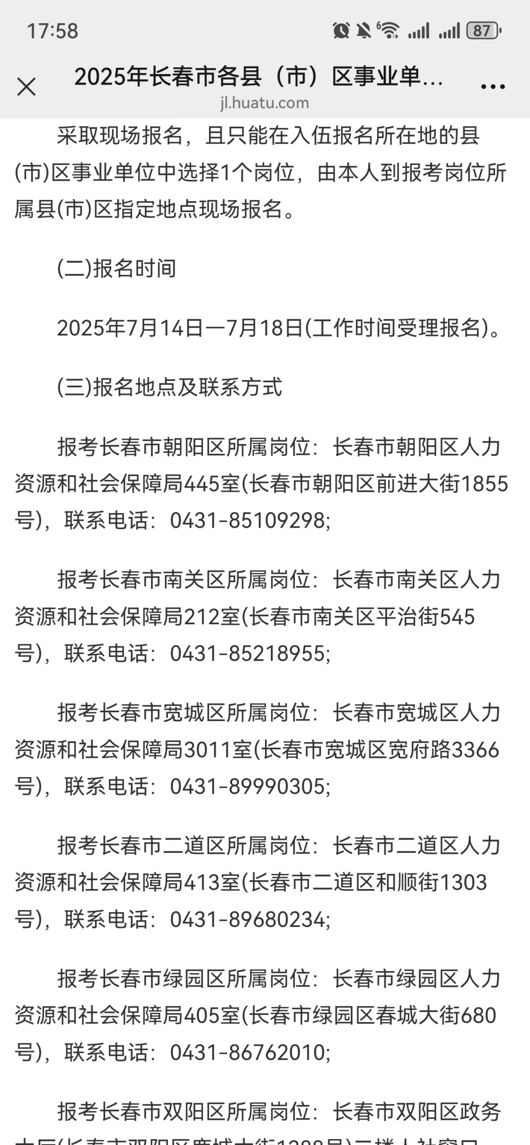 2025年长春市各县（市）区事业单位 公开招聘