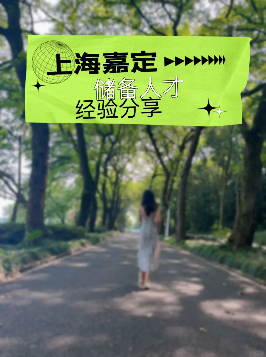 最近戳爆我的上海储备人才攻略来啦！