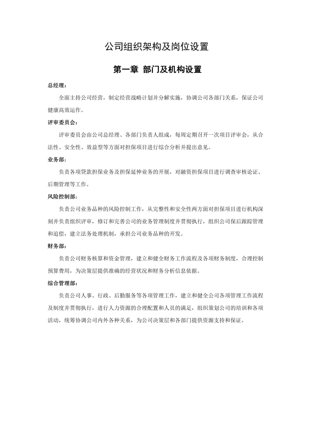 公司组织架构及岗位设置