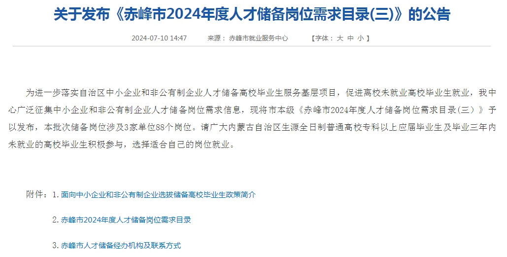 赤峰市人才储备岗位第三批出了