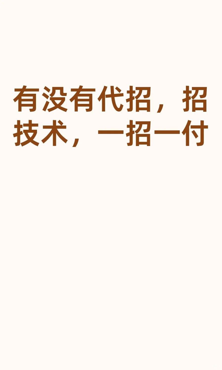 有没有代招，招技术，一招一付