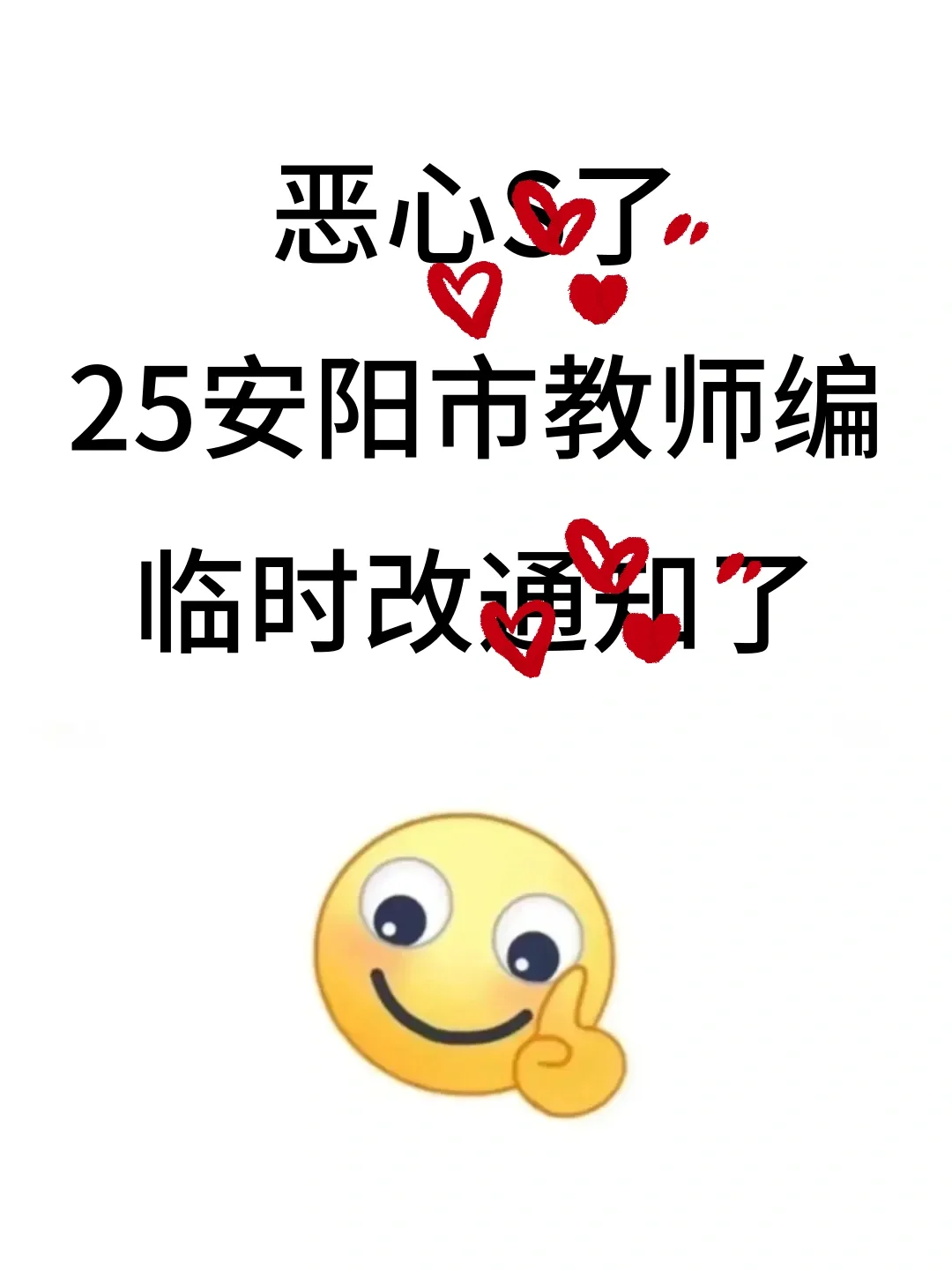 提醒一下，25安阳市教招临时新增内容，熬夜背