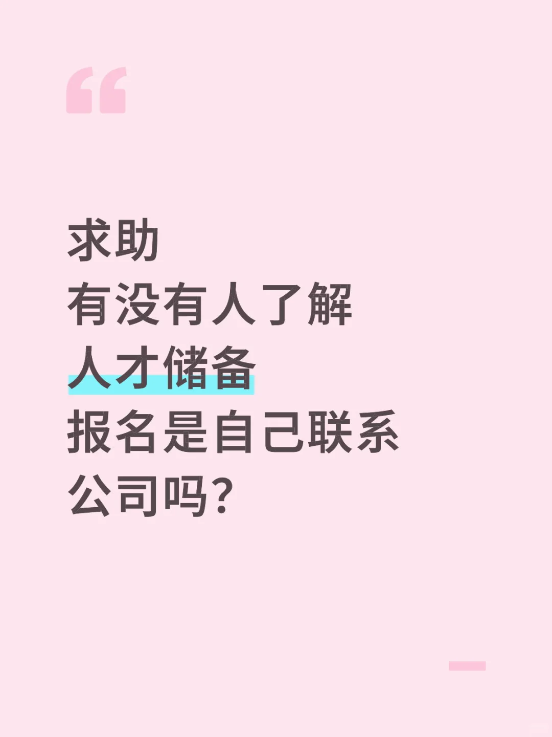 求助 关于人才储备…