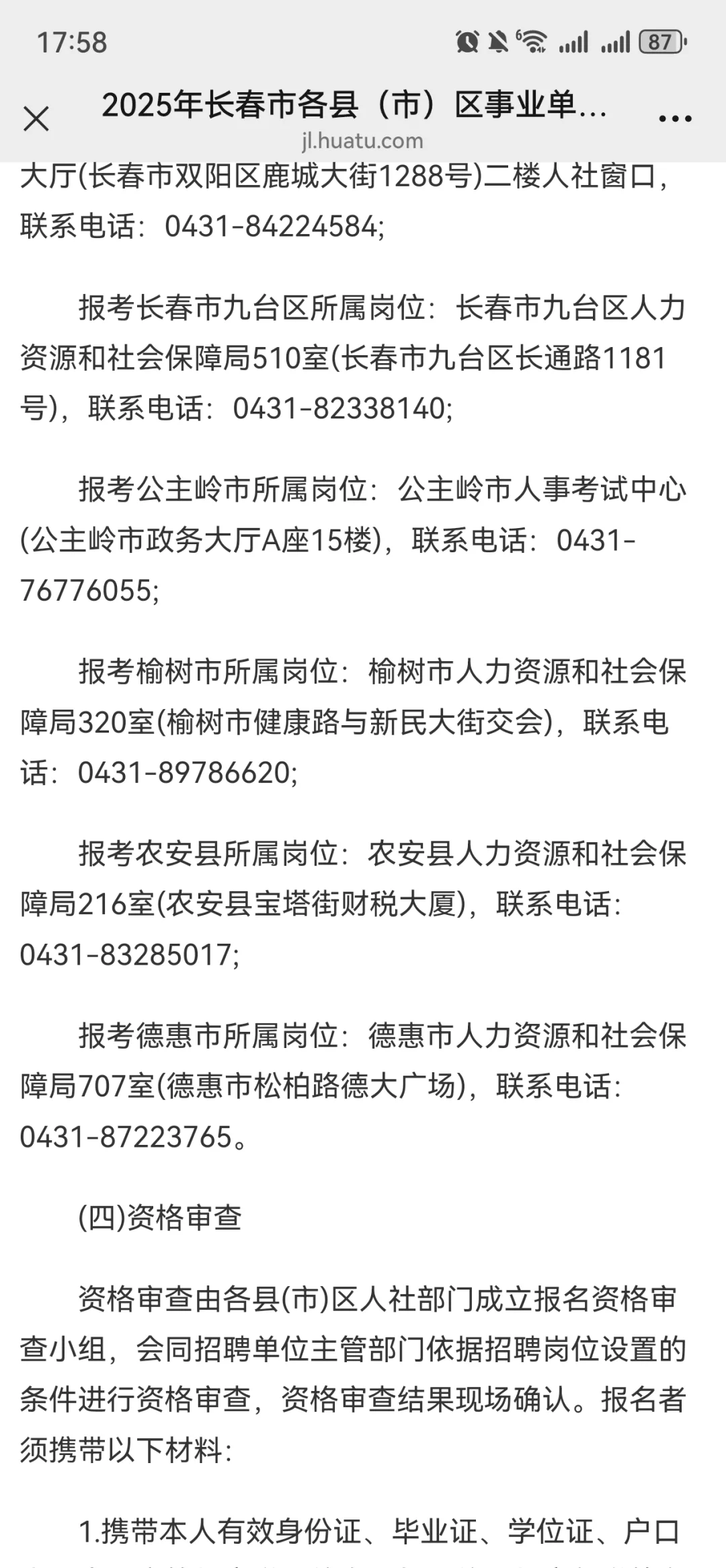 2025年长春市各县（市）区事业单位 公开招聘