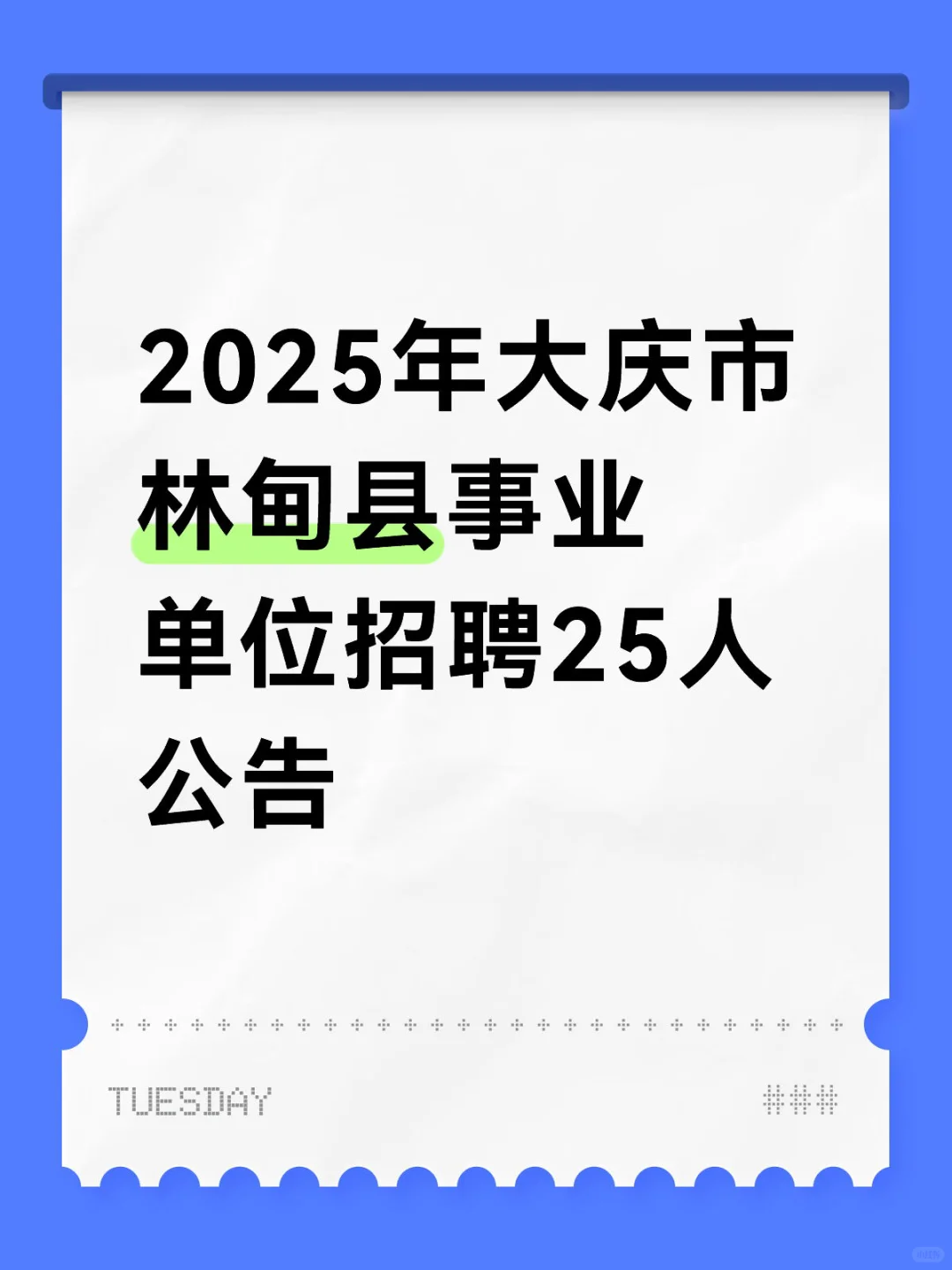 2025年大庆市林甸县事业单位招聘25人公告