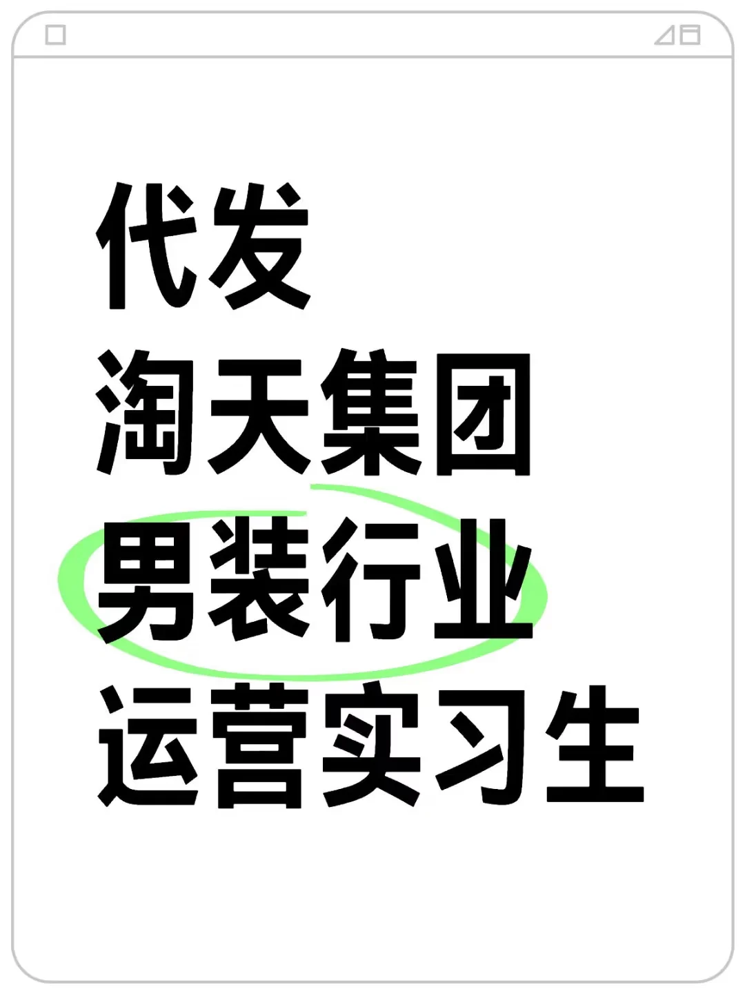 淘天集团实习代招继任，男装行业运营