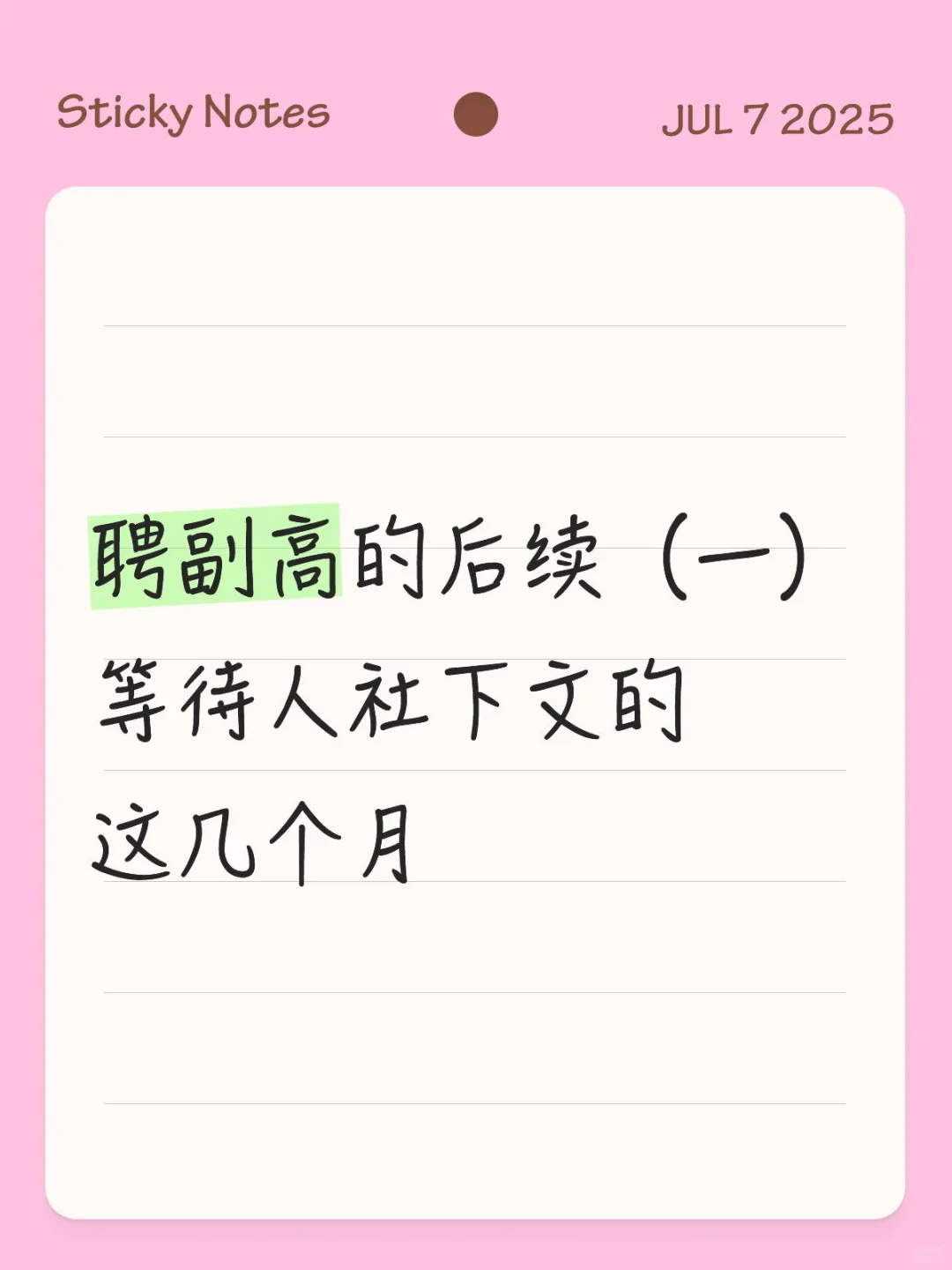 聘副高的后续(一)等待人社下文的这几个月
