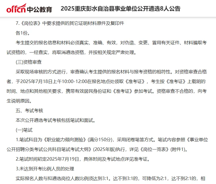 2025重庆彭水县事业单位公开遴选8人公告