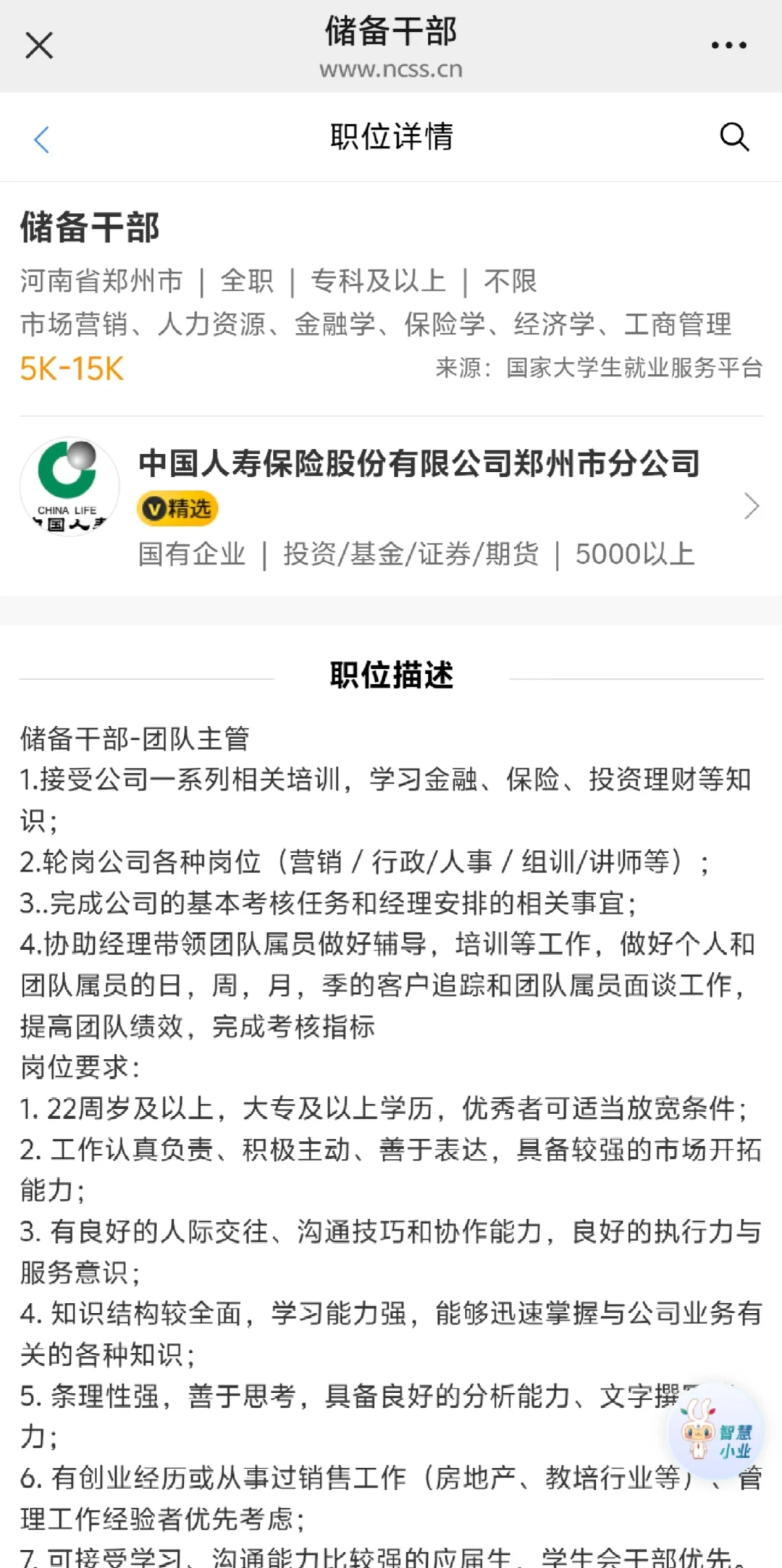 中国人寿储备干部