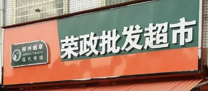 柳北区沙塘镇荣政商行急招夜班员一名！！！