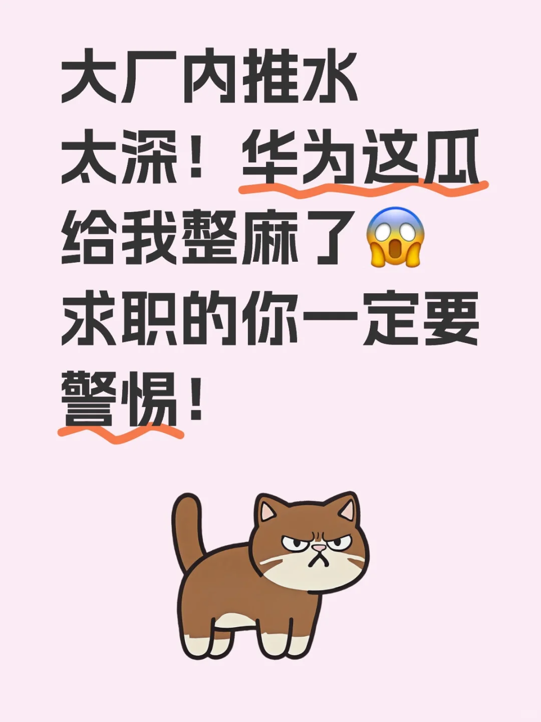 求职警惕大厂内推