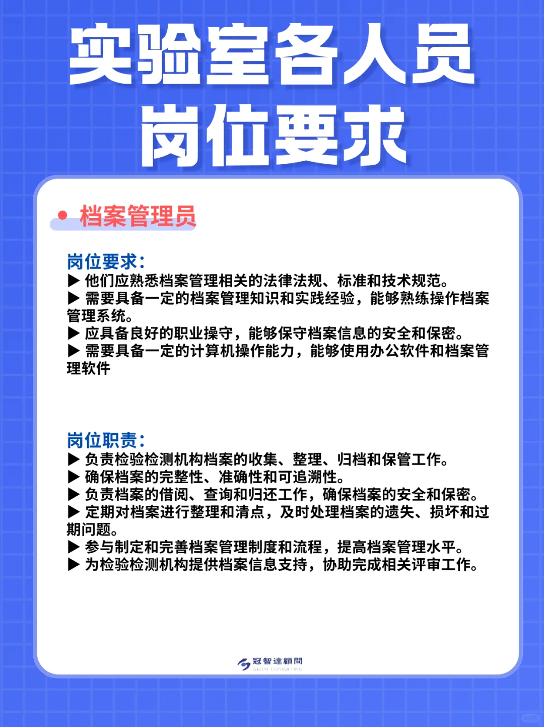 收藏｜实验室各人员岗位要求汇总（二）