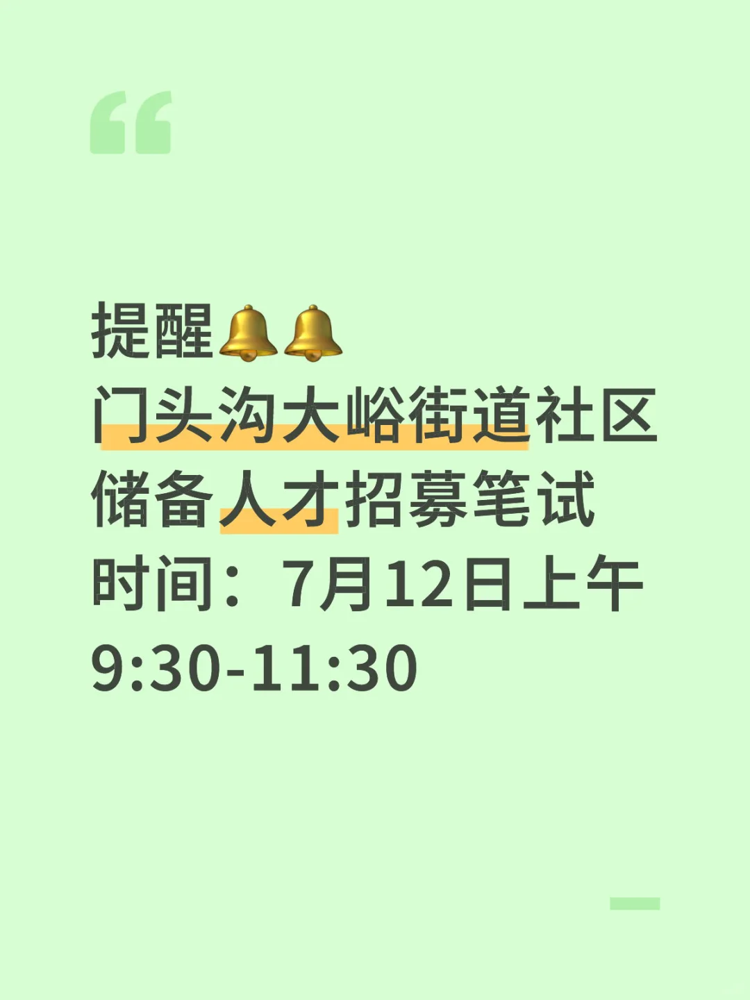 提醒：大峪街道社区储备人才笔试时间已出！