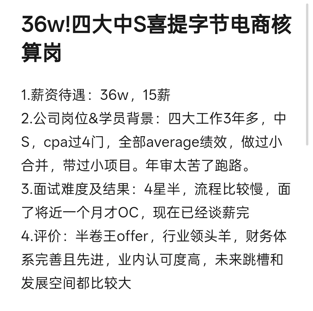 36w!四大中S喜提字节电商核算岗，去吗？