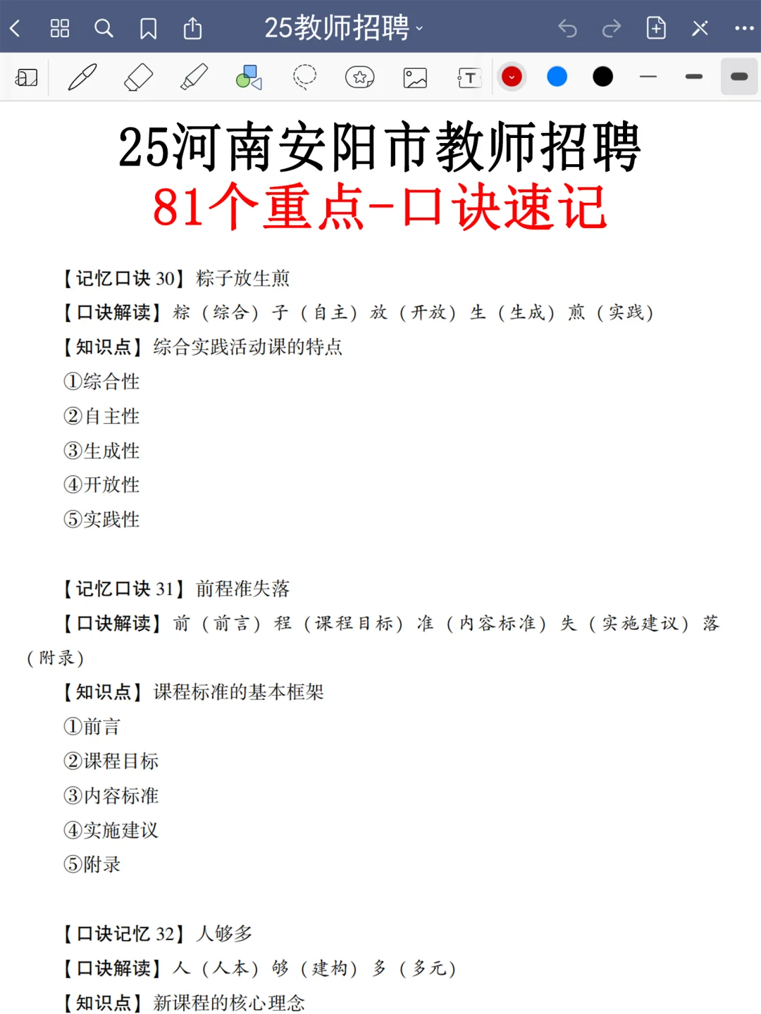 提醒一下，25安阳市教招临时新增内容，熬夜背