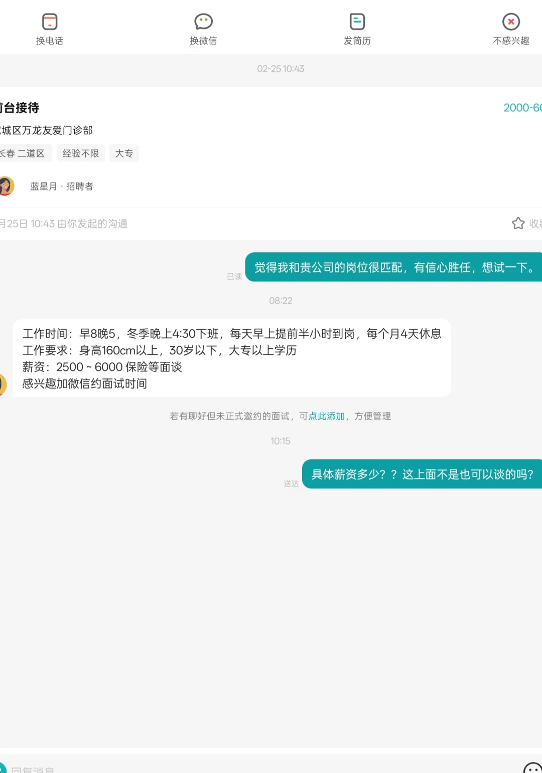 长春找工作，人事你们啥意思？？