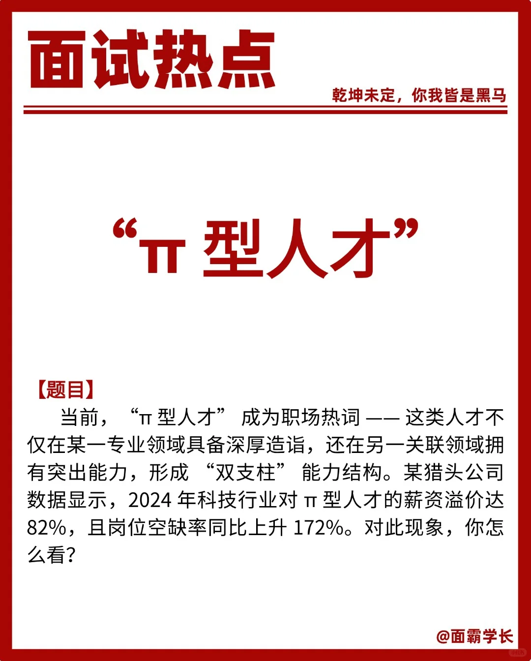 面试热点：“π 型人才”