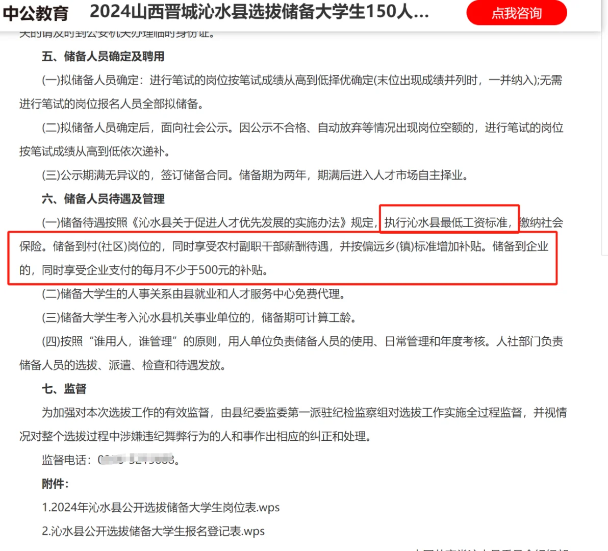 2024山西晋城沁水选拔储备大学生150人
