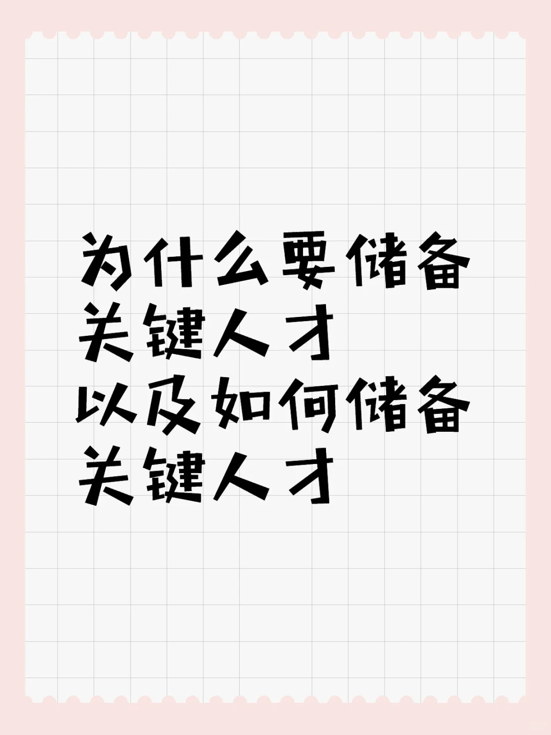 来说^_^储备关键人才对企业的重要性！