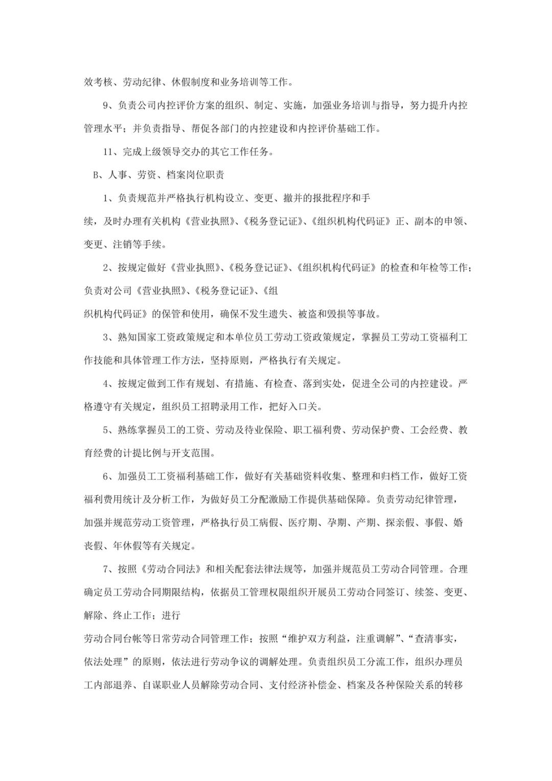 公司组织架构及岗位设置
