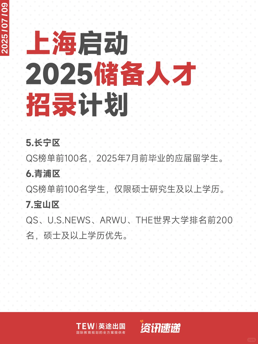 上海2025储备人才招录|🏫院校要求