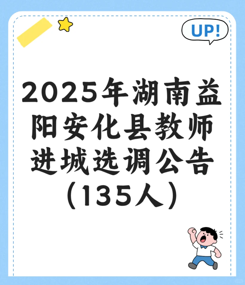 2025年湖南益阳安化县教师进城选调公告