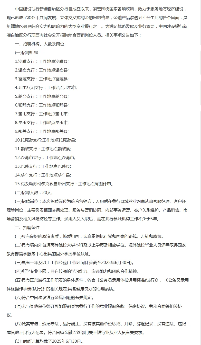 中国建设银行招20人