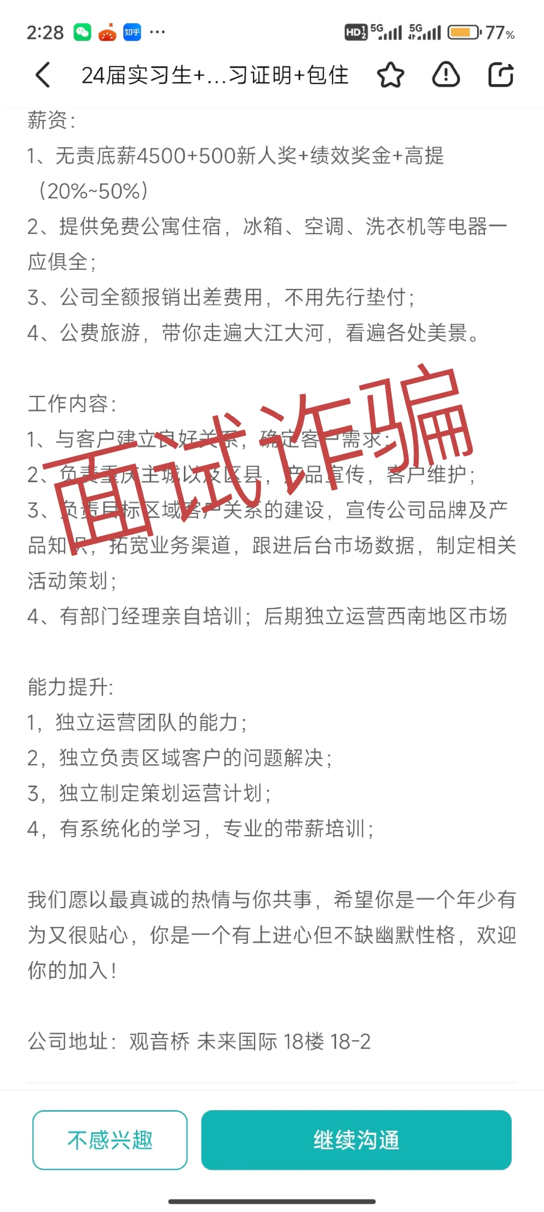 栓q•᷄ࡇ•᷅遇到了面试诈骗！！！！