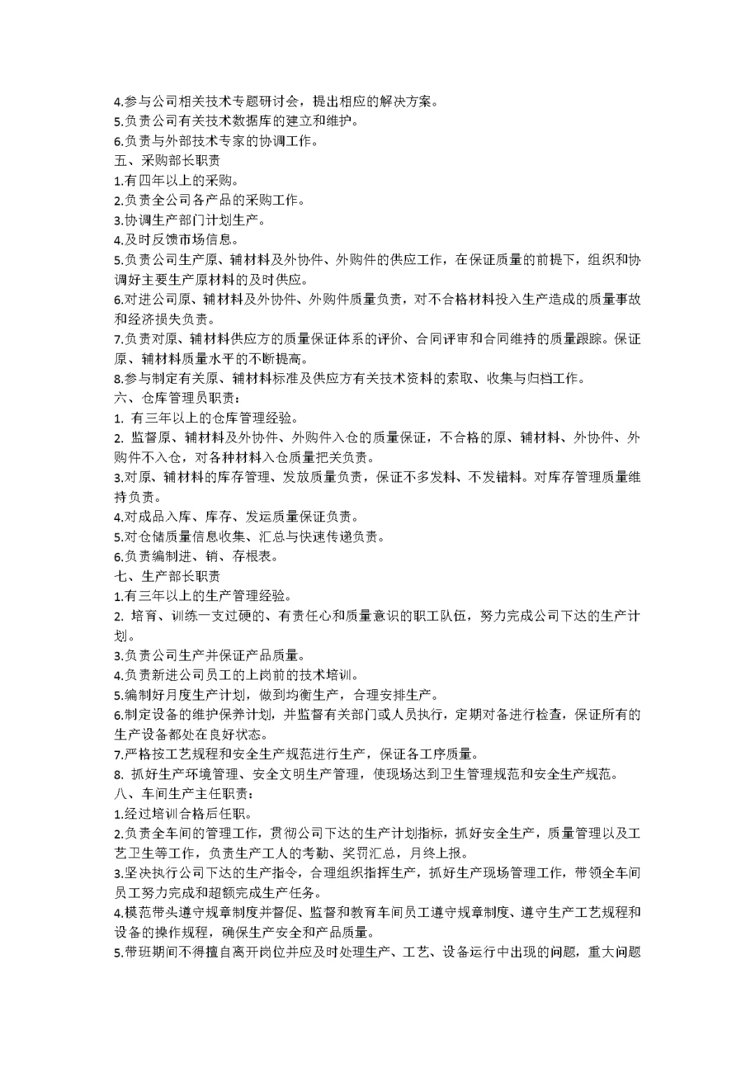 食品公司各岗位职责模板