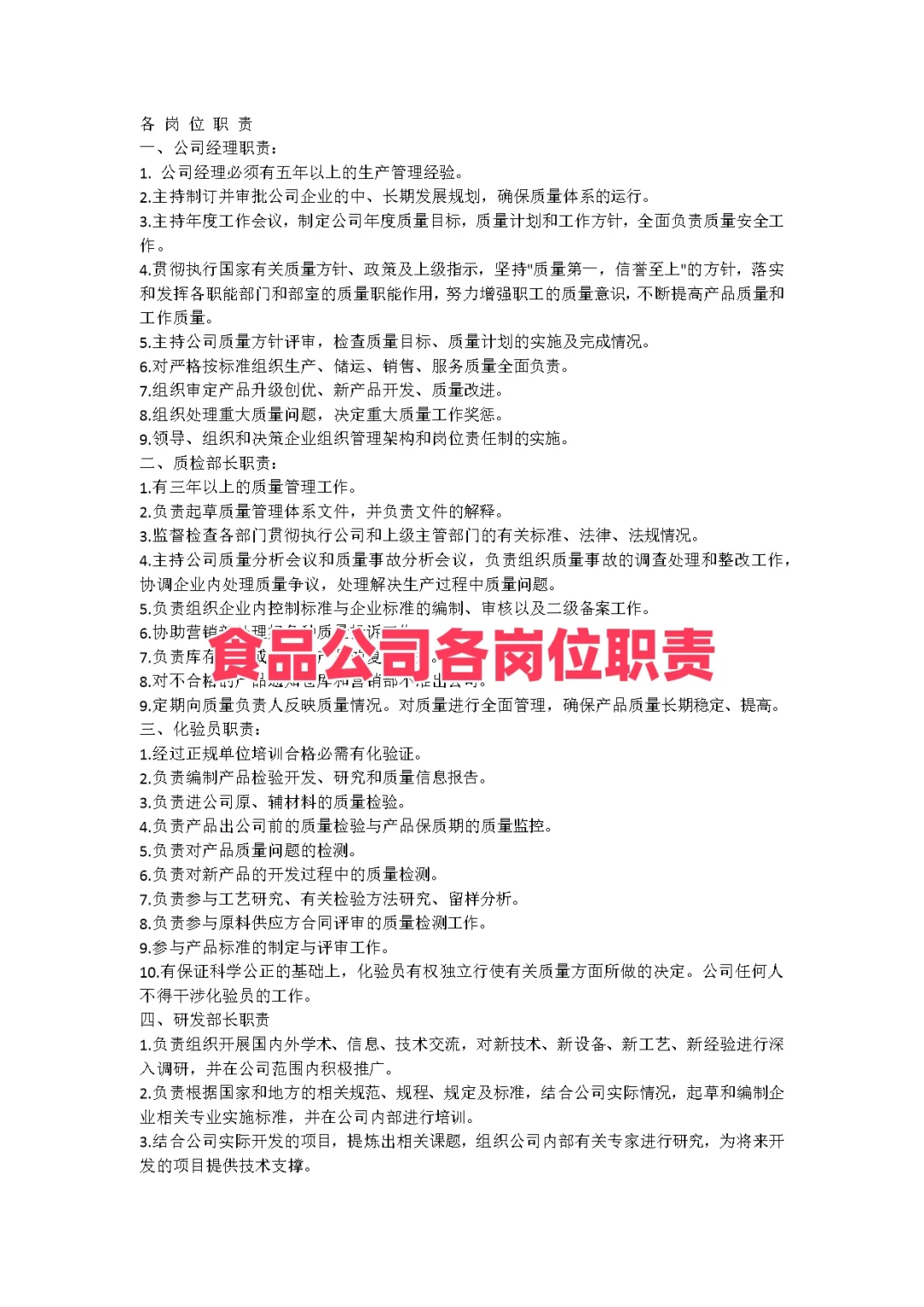 食品公司各岗位职责模板