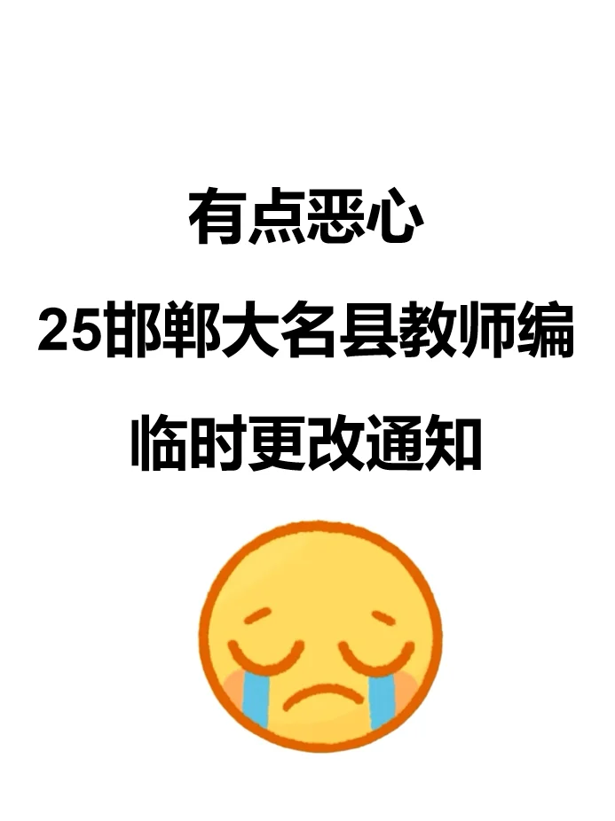 25邯郸大名县教师招聘考试有政策变动❗