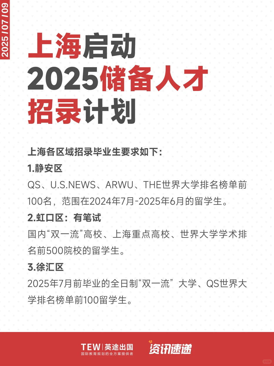 上海2025储备人才招录|🏫院校要求