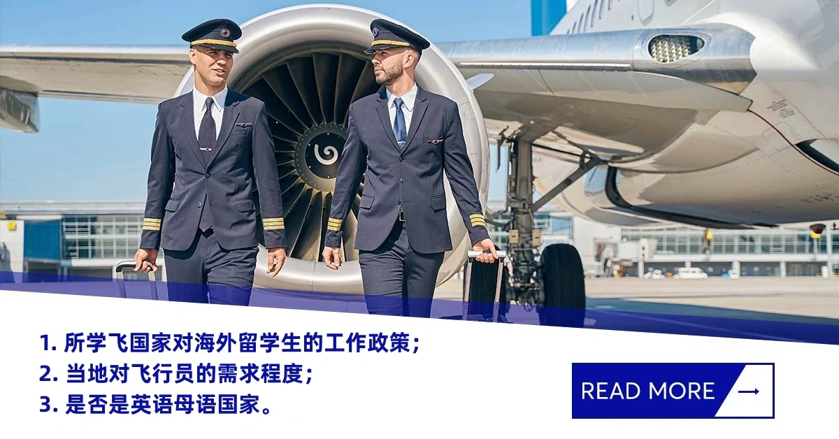 进航司当飞行员，海外学飞，你必须知道的事情