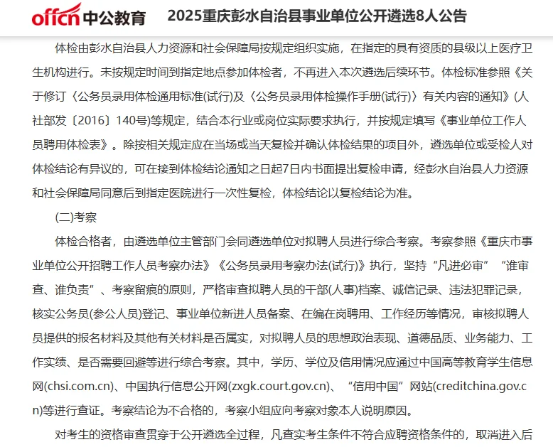 2025重庆彭水县事业单位公开遴选8人公告