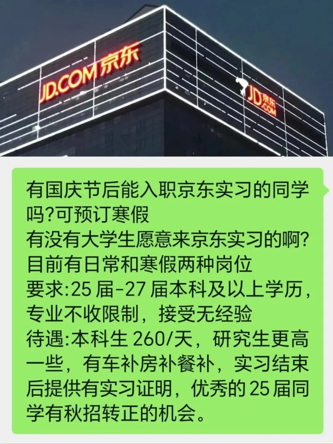有国庆节后能入职京东实习的同学吗？可寒假
