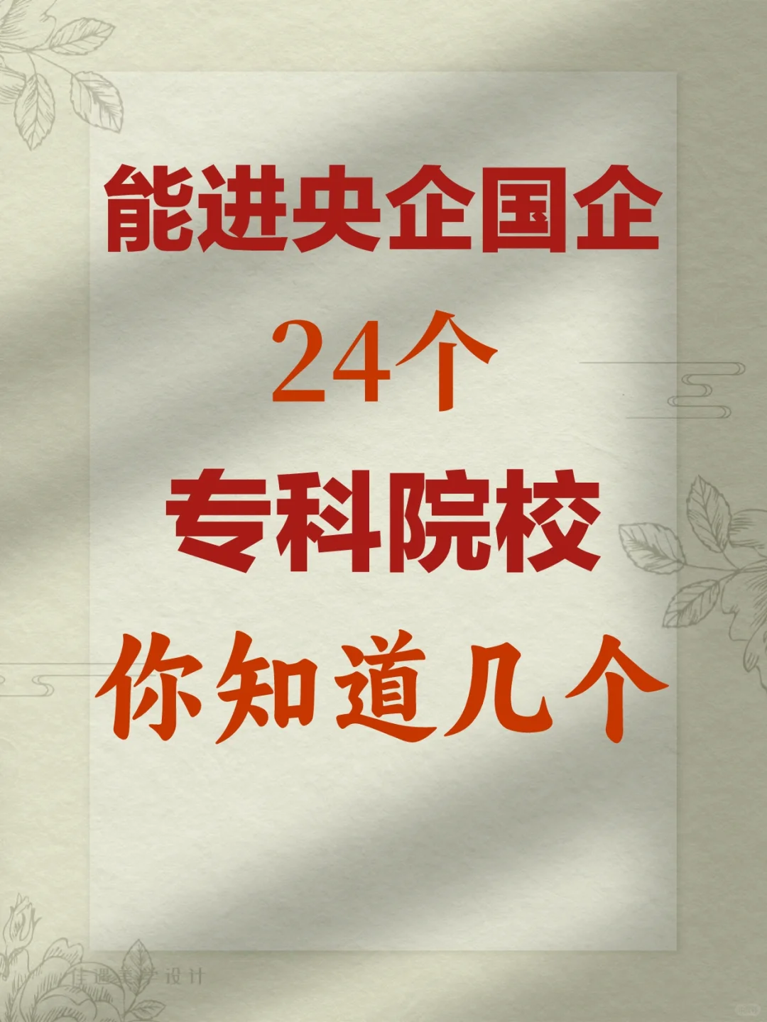 专科能进央国企的24个院校！