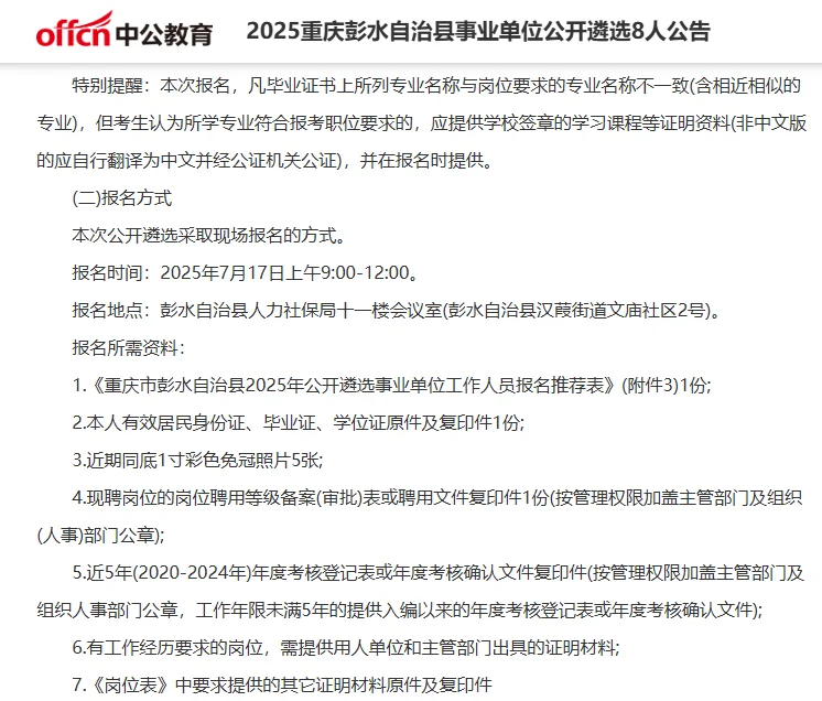 2025重庆彭水县事业单位公开遴选8人公告