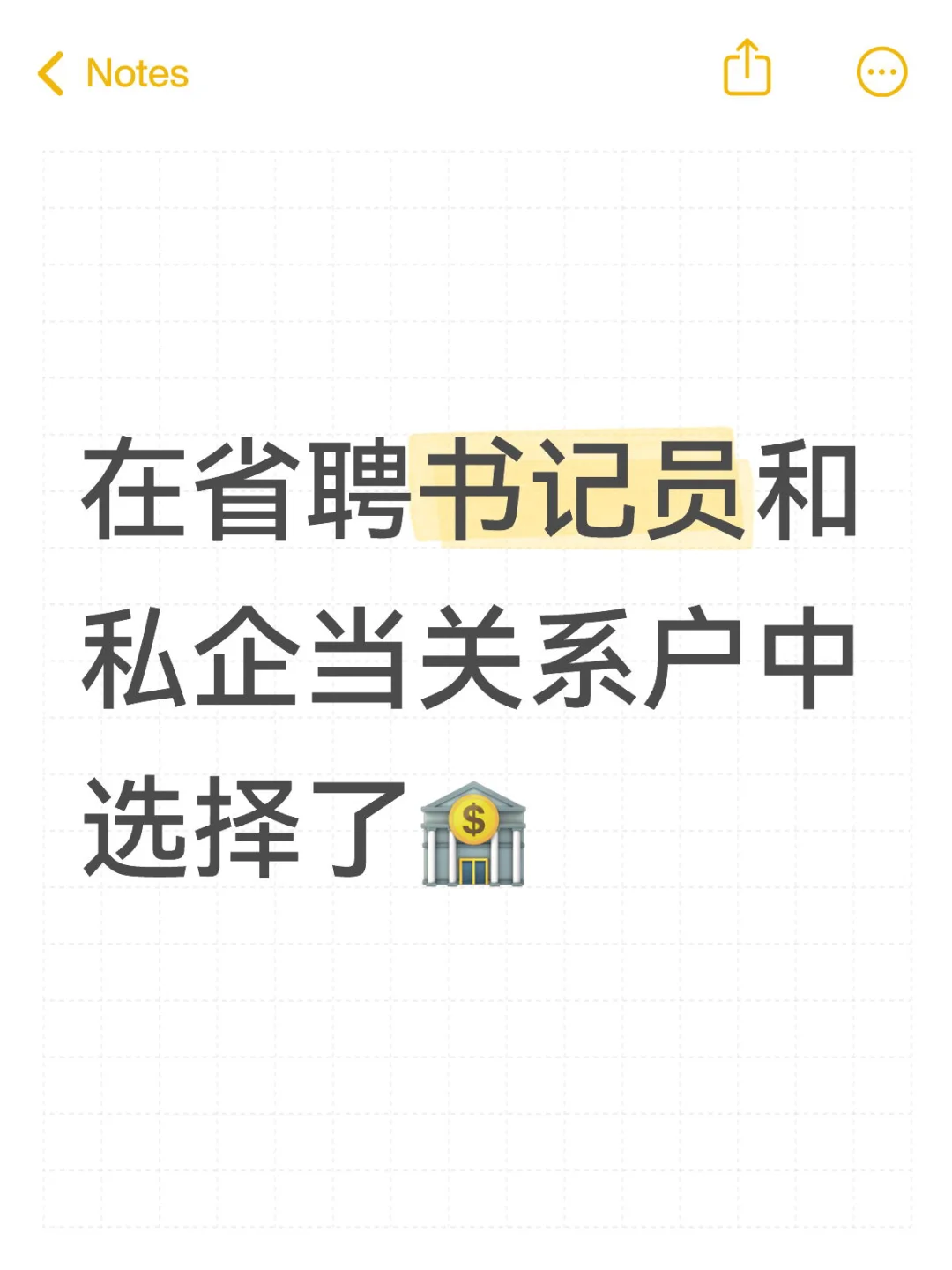在省聘书记员和私企关系户中选择了🏦
