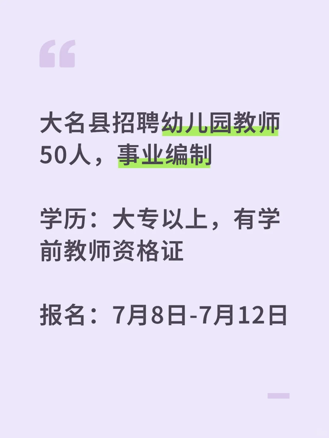 邯郸市大名县招聘幼儿园老师 50 人
