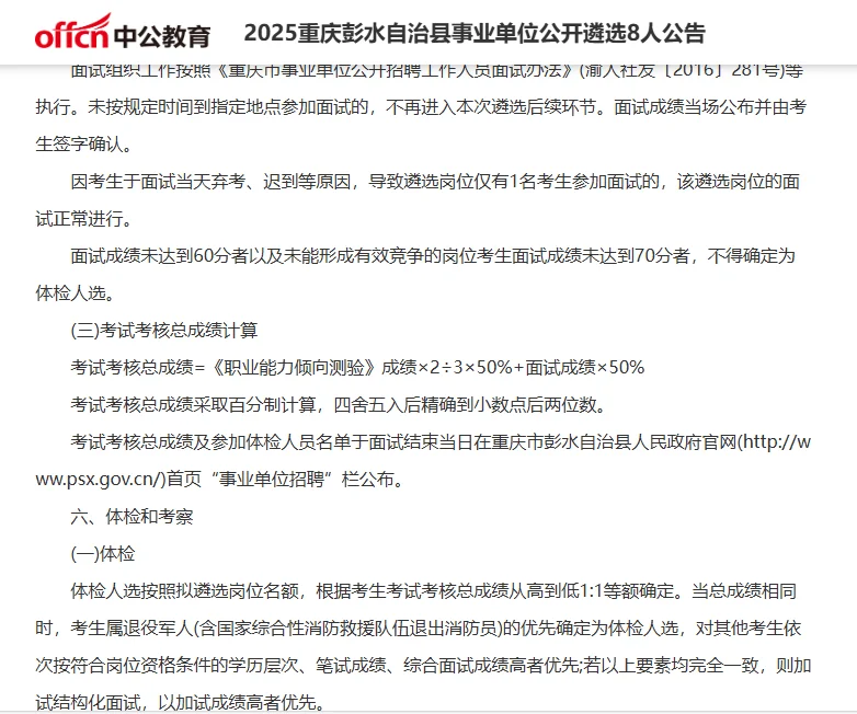 2025重庆彭水县事业单位公开遴选8人公告